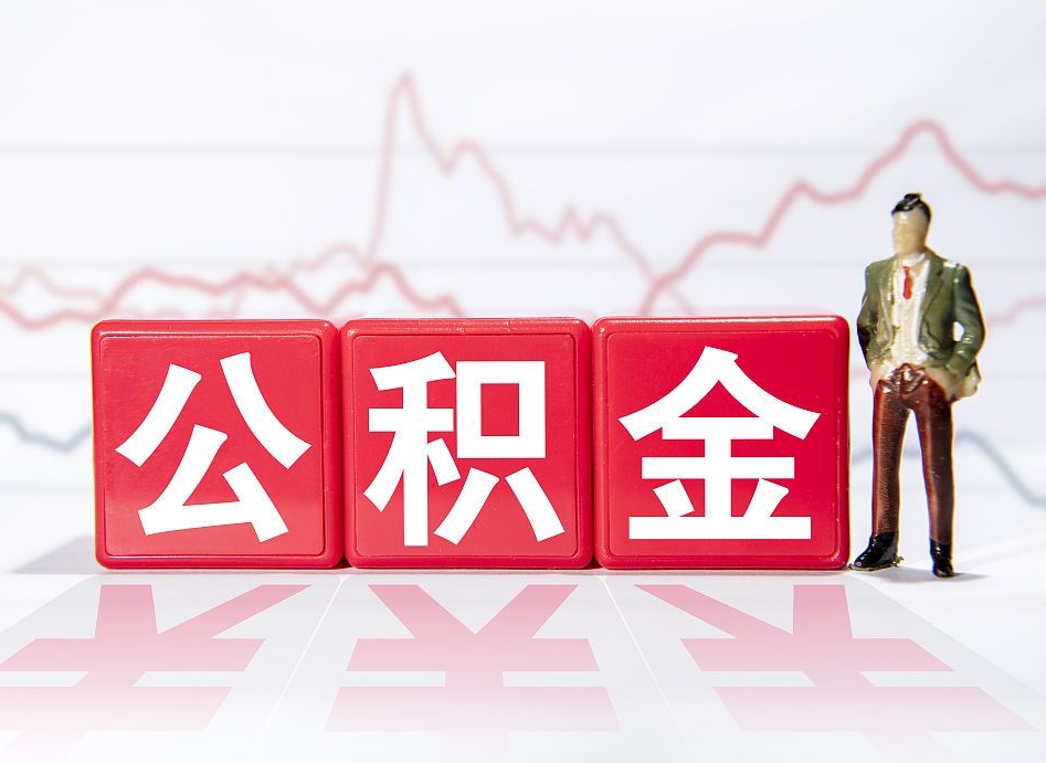 成都两年的住房公积金能取多少钱（2年公积金能取多少）