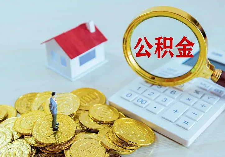 成都住房公积金多少可以取出来（公积金多少能提取出来）