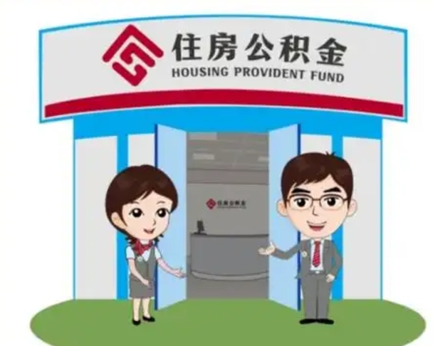 成都在职期间公积金怎么提取出来（在职期间公积金如何提取）